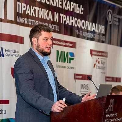 XII Международная конференцию «Банковские карты: практика и трансформация»