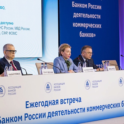 Ежегодная встреча кредитных организаций с руководством Банка России