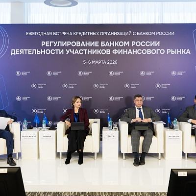 Ежегодная встреча с руководством Банка России 2026. Круглый стол 3