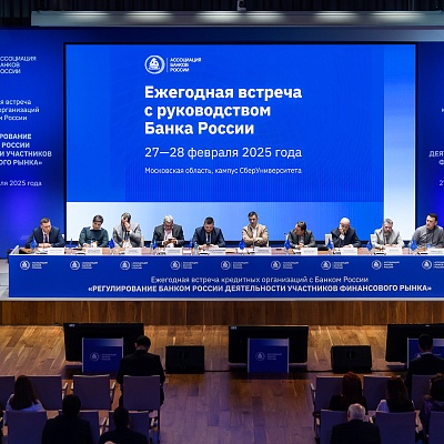Ежегодная встреча с руководством Банка России - 28 февраля 2025 года