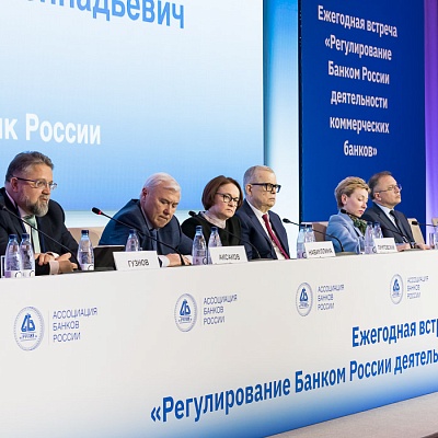 Ежегодная встреча кредитных организаций с руководством Банка России