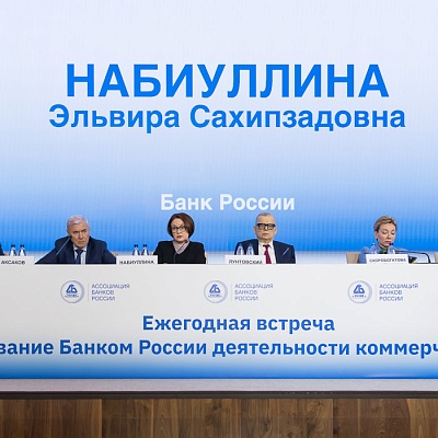 Ежегодная встреча кредитных организаций с руководством Банка России