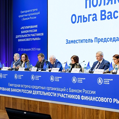 Ежегодная встреча с руководством Банка России - 27 февраля 2025 года