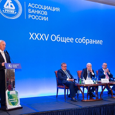 XXXV Общее собрание Ассоциации банков России