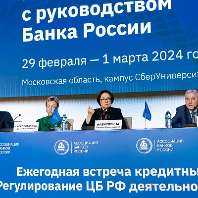 Ежегодная встреча с руководством Банка России - 1 марта 2024 года
