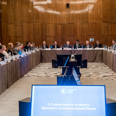 Заседание Совета Ассоциации банков России 11 апреля 2024 года