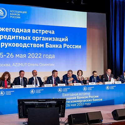 Ежегодная встреча кредитных организаций с руководством Банка России, 25-26 мая 2022 года, г. Москва