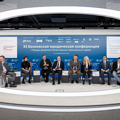 XI Банковская юридическая конференция - 5 декабря