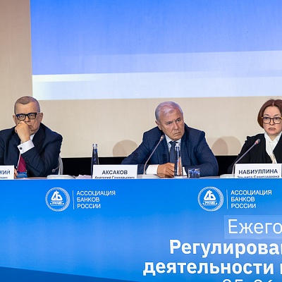 Ежегодная встреча кредитных организаций с руководством Банка России, 25-26 мая 2022 года, г. Москва