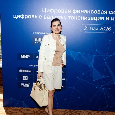 XXVI Всероссийская банковская конференция «Цифровая финансовая система России: цифровые валюты, токенизация и искусственный интеллект»