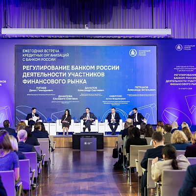 Ежегодная встреча с руководством Банка России 2026. Круглый стол 2