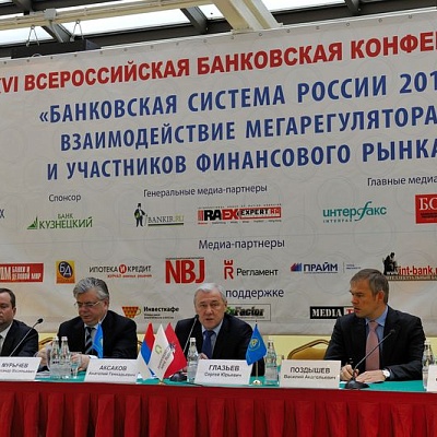 Всероссийская банковская конференция