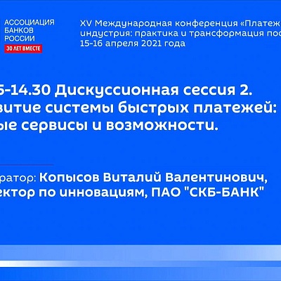 XV Международная конференция «Платежная индустрия: практика и трансформация после пандемии»