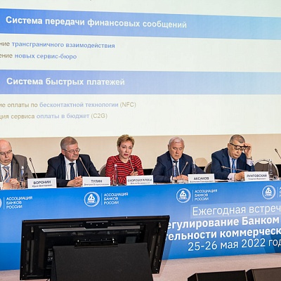 Ежегодная встреча кредитных организаций с руководством Банка России, 25-26 мая 2022 года, г. Москва