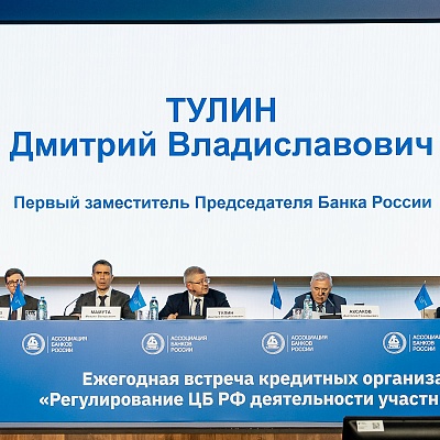 Ежегодная встреча с руководством Банка России - 1 марта 2024 года