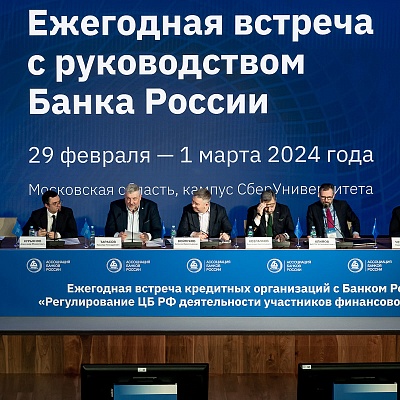 Ежегодная встреча с руководством Банка России - 29 февраля 2024 года