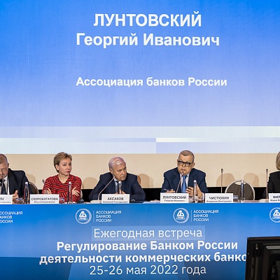 Ежегодная встреча кредитных организаций с руководством Банка России, 25-26 мая 2022 года, г. Москва