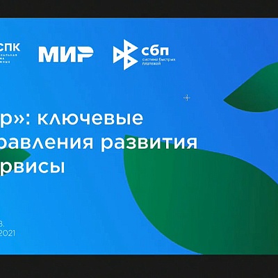 XV Международная конференция «Платежная индустрия: практика и трансформация после пандемии»