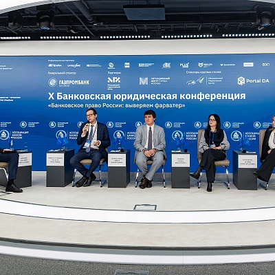 X Банковская юридическая конференция - 19 декабря