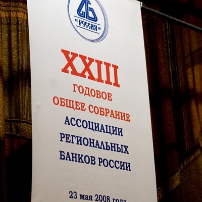 XXIII Годовое общее собрание Ассоциации «Россия»