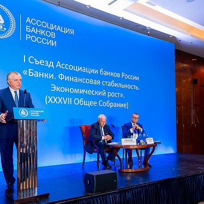 Съезд Ассоциации банков России 31 мая 2019 года