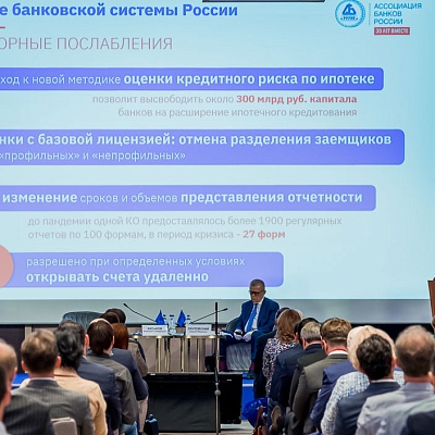 II Съезд Ассоциации банков России