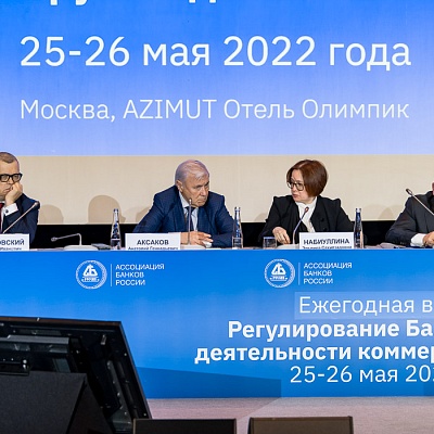 Ежегодная встреча кредитных организаций с руководством Банка России, 25-26 мая 2022 года, г. Москва