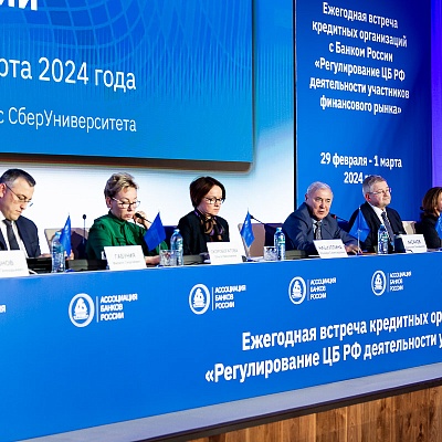 Ежегодная встреча с руководством Банка России - 1 марта 2024 года