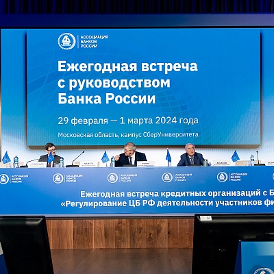 Ежегодная встреча с руководством Банка России - 1 марта 2024 года