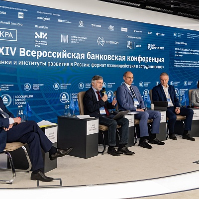 XXIV Всероссийская банковская конференция «Банки и институты развития в России: формат взаимодействия и сотрудничества»