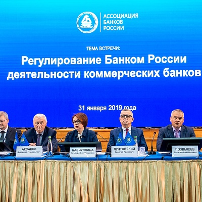 Ежегодная встреча кредитных организаций с руководством Банка России 31 января - 1 февраля 2019 года