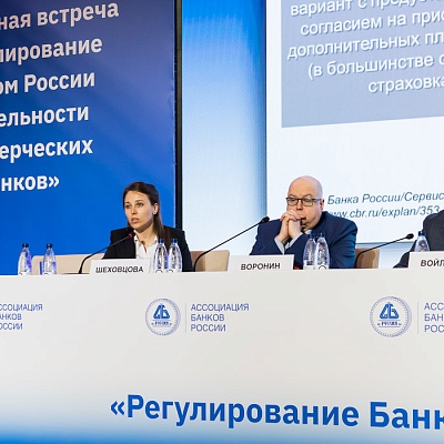 Ежегодная встреча кредитных организаций с руководством Банка России
