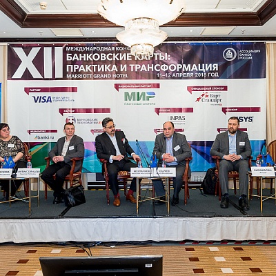 XII Международная конференцию «Банковские карты: практика и трансформация»