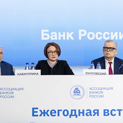 Ежегодная встреча кредитных организаций с руководством Банка России