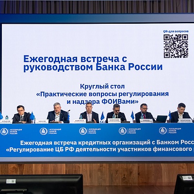 Ежегодная встреча с руководством Банка России - 29 февраля 2024 года