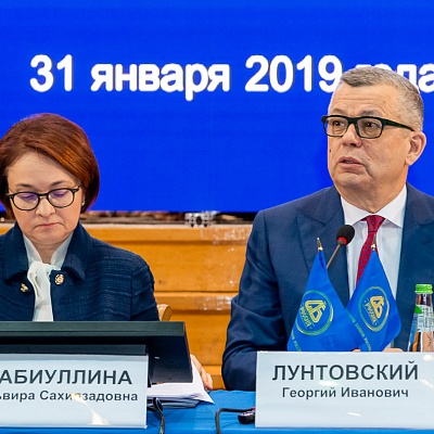 Ежегодная встреча кредитных организаций с руководством Банка России 31 января - 1 февраля 2019 года