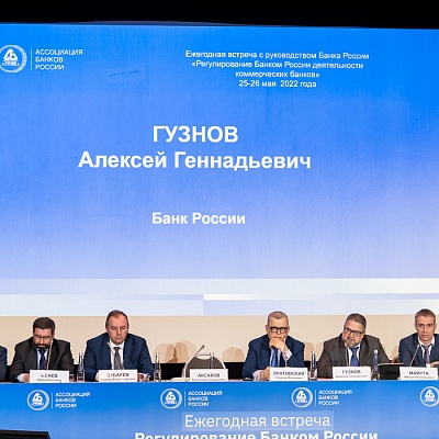 Ежегодная встреча кредитных организаций с руководством Банка России, 25-26 мая 2022 года, г. Москва