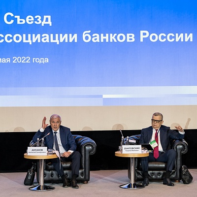 IV Съезд Ассоциации банков России