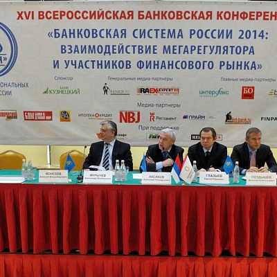Всероссийская банковская конференция