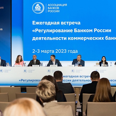 Ежегодная встреча кредитных организаций с руководством Банка России