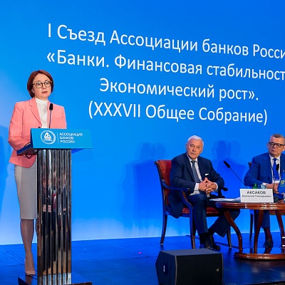 Съезд Ассоциации банков России 31 мая 2019 года