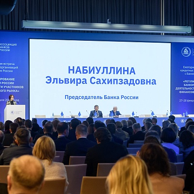 Ежегодная встреча с руководством Банка России - 27 февраля 2025 года