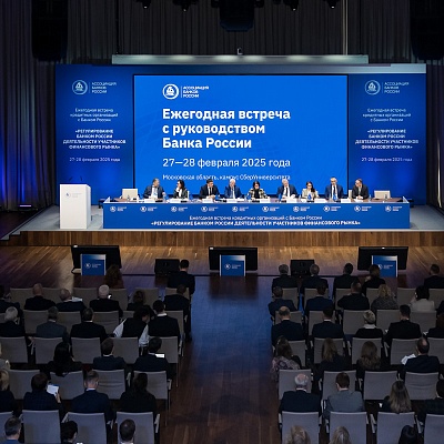Ежегодная встреча с руководством Банка России - 27 февраля 2025 года
