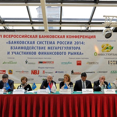 Всероссийская банковская конференция