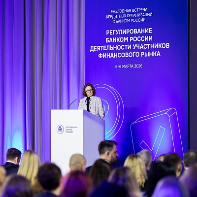 Ежегодная встреча с руководством Банка России 2026. Пленарное заседание