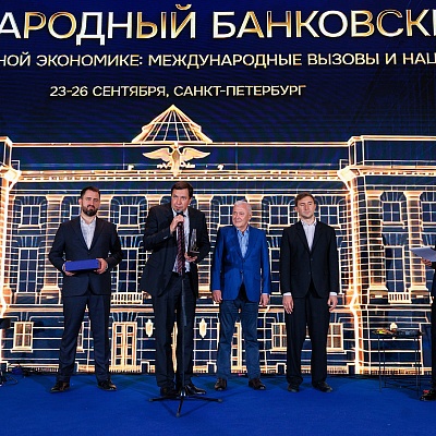 XXIII Международный банковский Форум - 25 сентября