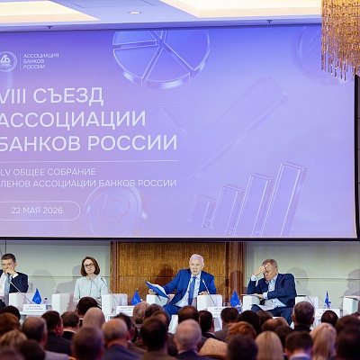 VIII Съезд Ассоциации банков России