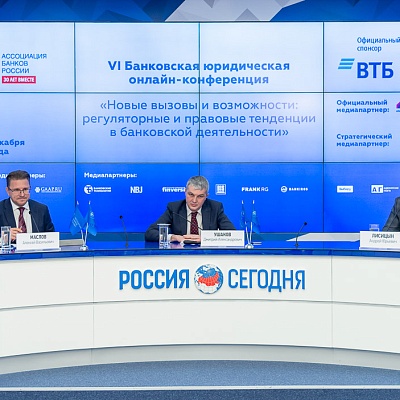 VI Банковская юридическая онлайн-конференция "Новые вызовы и возможности: регуляторные и правовые тенденции в банковской деятельности" 