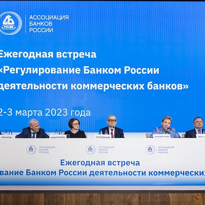 Ежегодная встреча кредитных организаций с руководством Банка России