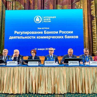 Ежегодная встреча кредитных организаций с руководством Банка России 31 января - 1 февраля 2019 года
